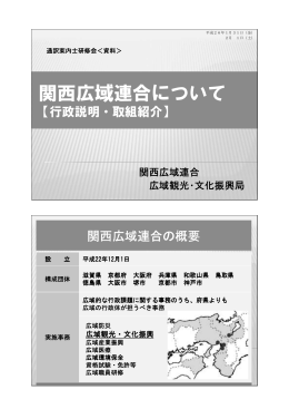 関西広域連合について