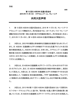 共同大臣声明 - 国土交通省