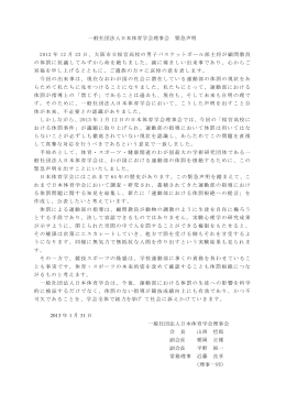 一般社団法人日本体育学会理事会 緊急声明 2012 年 12 月 23 日