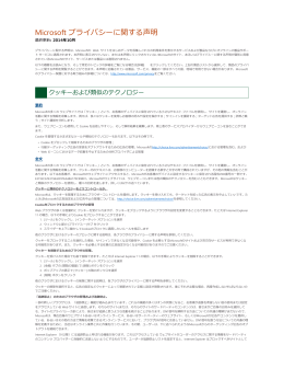 Microsoft プライバシーに関する声明
