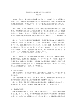 第2回日中韓農業大臣会合共同声明