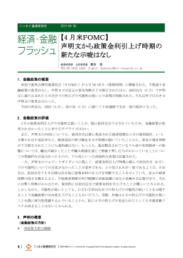 【4 月米FOMC】 声明文から政策金利引上げ時期の 新たな示唆はなし