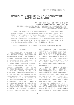 乳幼児のメディア使用に関するアメリカでの最近の声明と わが国に