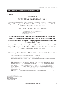 CHEERS声明 - 国立保健医療科学院