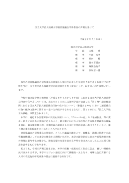 国立大学法人琉球大学経営協議会学外委員の声明を受けて 平成27年7