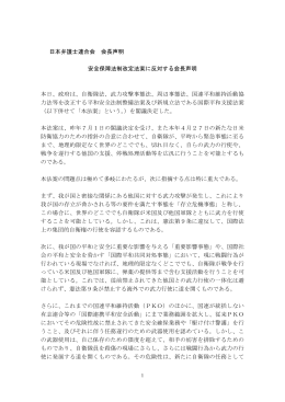 日本弁護士連合会 会長声明 安全保障法制改定法案に反対する会長