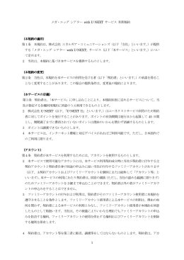 1 メガ・エッグ シアター with U-NEXT サービス 利用規約