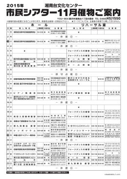 11月の催し物 - 藤沢市湘南台文化センターこども館＆市民シアター