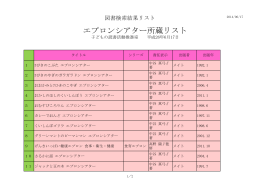 エプロンシアター所蔵リスト