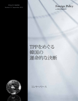 TPPをめぐる 韓国の 運命的な決断 - Brookings Institution