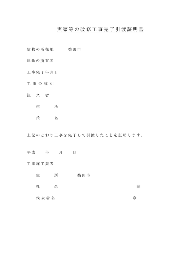 実家等の改修工事完了引渡証明書