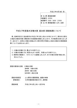平成27年度海水浴場水質（遊泳前）調査結果について