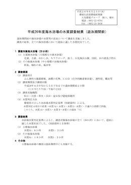 平成26年度海水浴場の水質調査結果（遊泳期間前）