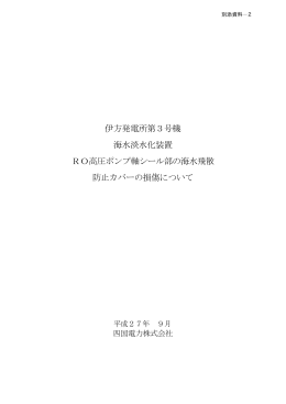 海水淡水化装置のRO高圧ポンプの軸シール部の海水飛散防止カバーの