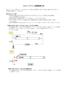 e-セーブライト配線接続方法 - HIRO