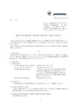 株式会社ハリマビステム 連結子会社の吸収合併（簡易合併・略式合併