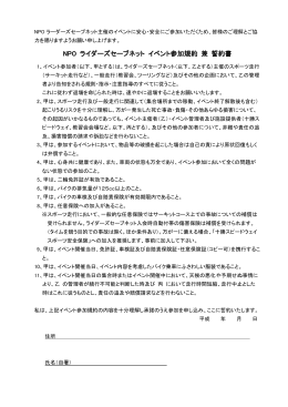 NPO ライダーズセーブネット イベント参加規約 兼 誓約書