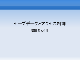 セーブデータとアクセス制御