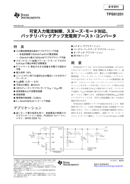 可変入力電流制限、スヌーズ・モード対応、 バッテリ・バックアップ充電用
