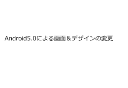 Android5.0による画面＆デザインの変更