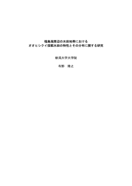 福島潟周辺の水田地帯における オオヒシクイ採餌水田の特性と