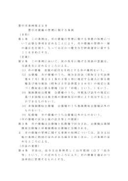 豊中市債権の管理に関する条例（PDF：71KB）