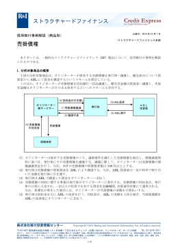 ストラクチャードファイナンス- 信用格付事例解説（商品別）