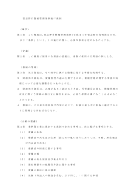 習志野市債権管理条例施行規則