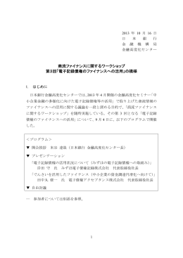 商流ファイナンスに関するワークショップ 第3回「電子記録債権
