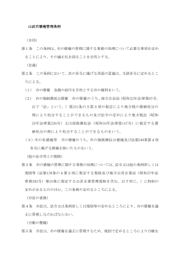 山武市債権管理条例
