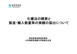 化審法の概要と 製造・輸入数量等の実績の届出について