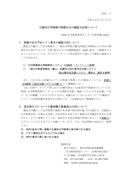 化審法化学物質の物質区分の確認方法等について【PDF:345KB】