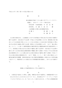 平成23年（判）第79号及び第80号 審 決 東京都港区