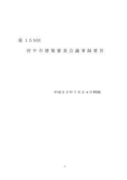 第 159回 府 中 市 建 築 審 査 会 議 事 録 要 旨