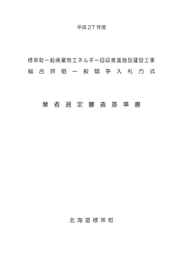 業 者 選 定 審 査 基 準 書