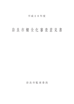 奈 良 市 健 全 化 審 査 意 見 書