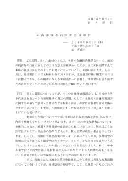 木 内 審 議 委 員 記 者 会 見 要 旨