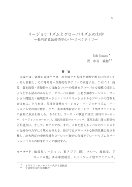 リージョナリズムとグローバリズムの力学―批判的政治経済