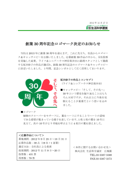創業30周年記念ロゴマーク決定のお知らせ（PDF）
