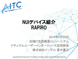 NUIデバイス紹介 RAPIRO - 先端IT活用推進コンソーシアム