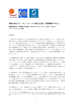持続可能なディーセントワークの創出を成長・開発戦略の中心に