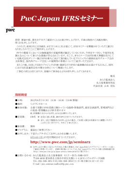 PwC Japan IFRSセミナー