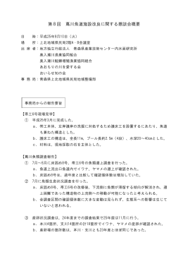 第8回蔦川魚道施設改良に関する懇談会概要(H25.9.10開催)