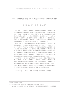チョウ類群集を指標とした大分大学周辺の自然環境評価