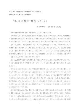 「里 山 の 蝶 が 消 え て い く」