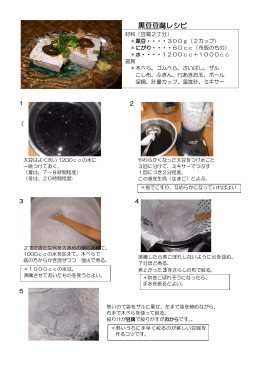 黒豆豆腐レシピ