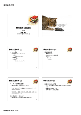 検索戦略と最適化