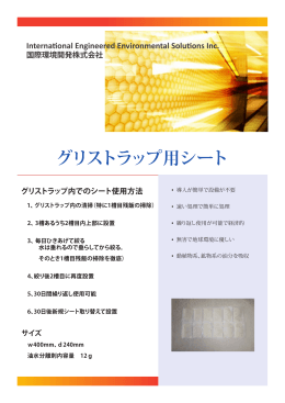 グリストラップ用シート資料