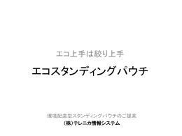 ご提案資料はこちら - エコスタンディングパウチ