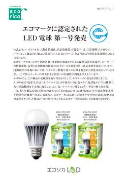エコマークに認定された LED 電球 第一号発売